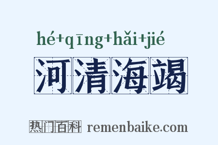 河清海竭是什么意思的图片